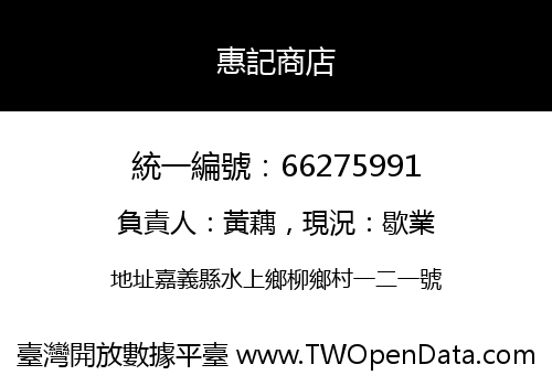惠記商店