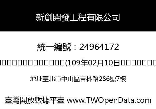 新創開發工程有限公司