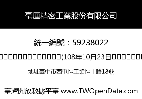 毫厘精密工業股份有限公司