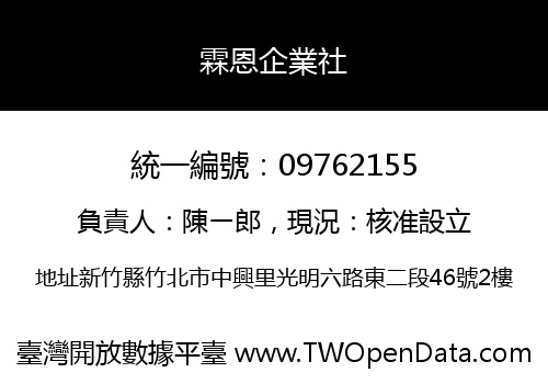 霖恩企業社
