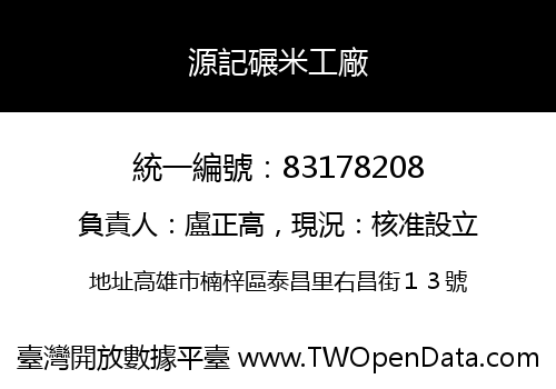 源記碾米工廠