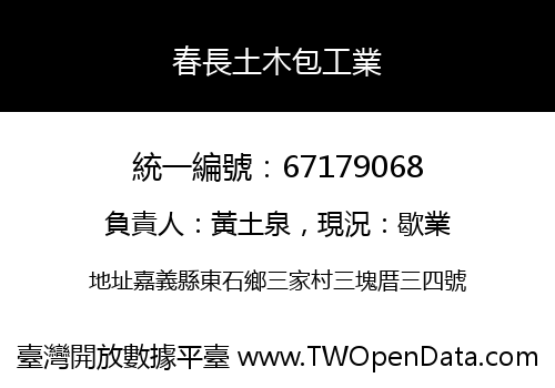 春長土木包工業