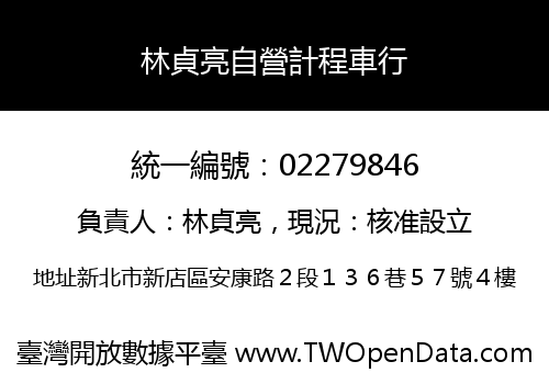 林貞亮自營計程車行