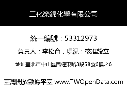 三化榮錦化學有限公司
