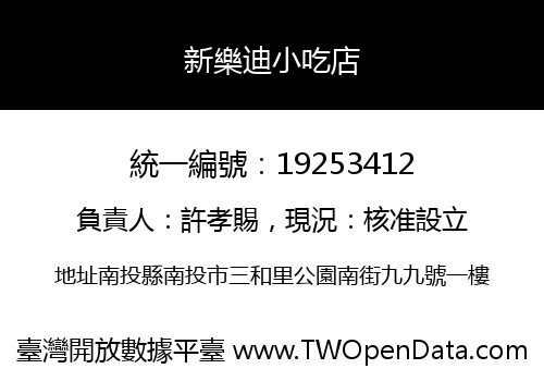 新樂迪小吃店