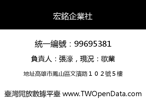 宏銘企業社