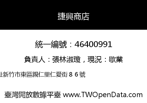 捷興商店