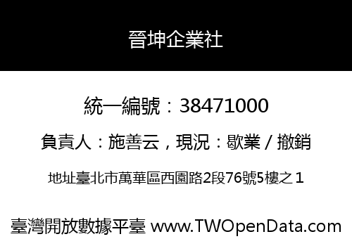 晉坤企業社