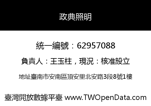 政典照明