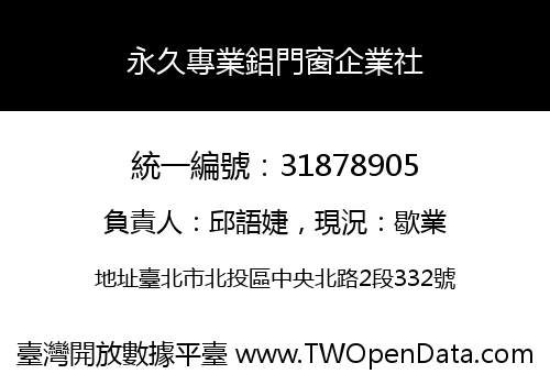 永久專業鋁門窗企業社