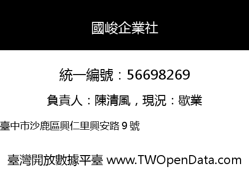 國峻企業社