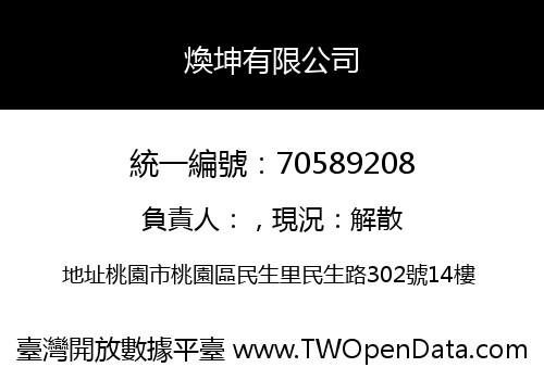 煥坤有限公司