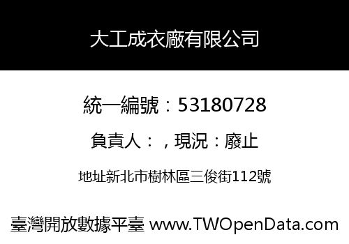 大工成衣廠有限公司