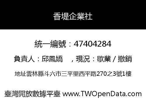 香堤企業社