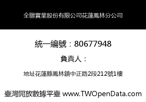 全聯實業股份有限公司花蓮鳳林分公司