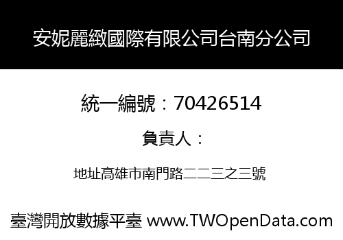 安妮麗緻國際有限公司台南分公司
