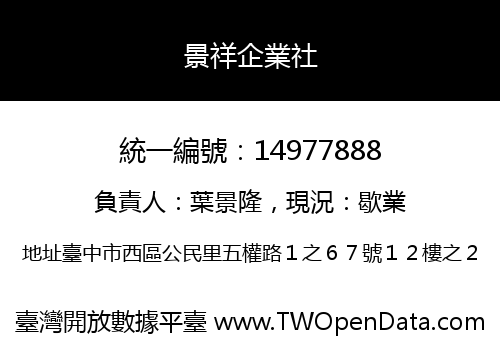 景祥企業社