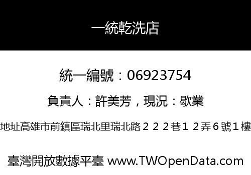 一統乾洗店