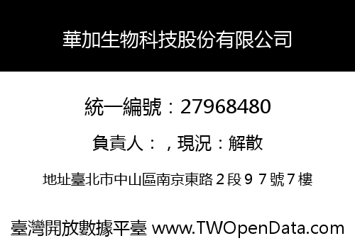華加生物科技股份有限公司