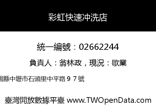 彩虹快速冲洗店
