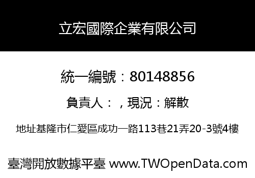 立宏國際企業有限公司