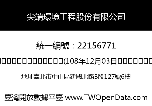 尖端環境工程股份有限公司