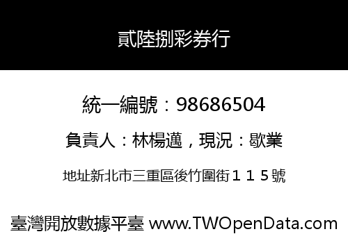 貳陸捌彩券行