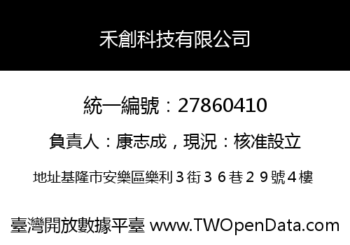 禾創科技有限公司