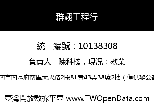 群翊工程行
