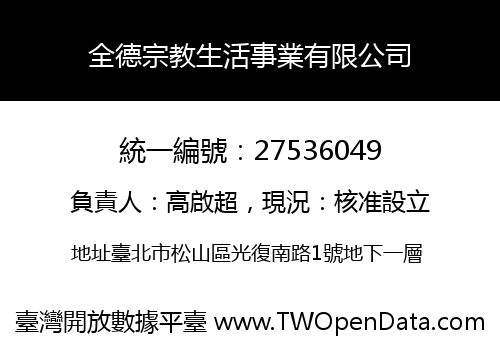 全德宗教生活事業有限公司