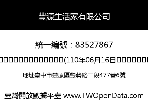 豐源生活家有限公司