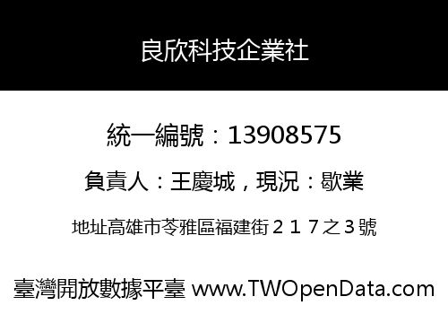 良欣科技企業社