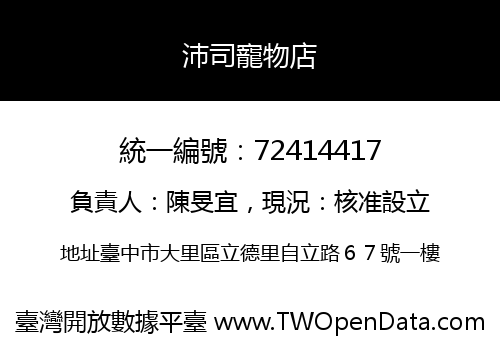 沛司寵物店