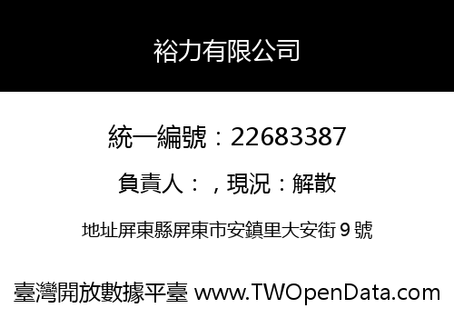 裕力有限公司