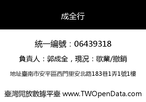 成全行
