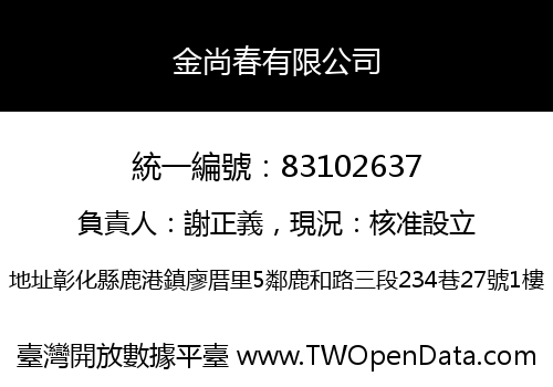 金尚春有限公司