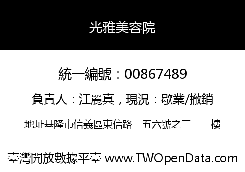 光雅美容院