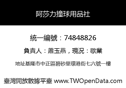 阿莎力撞球用品社