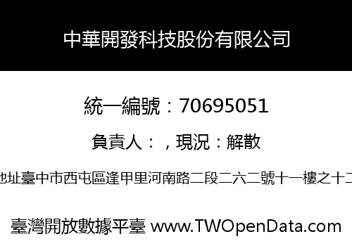 中華開發科技股份有限公司