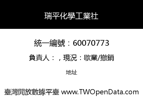 瑞平化學工業社
