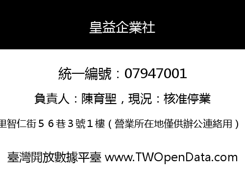 皇益企業社