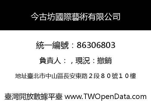 今古坊國際藝術有限公司