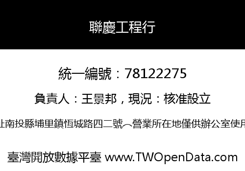 聯慶工程行