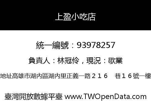 上盈小吃店