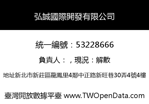 弘誠國際開發有限公司