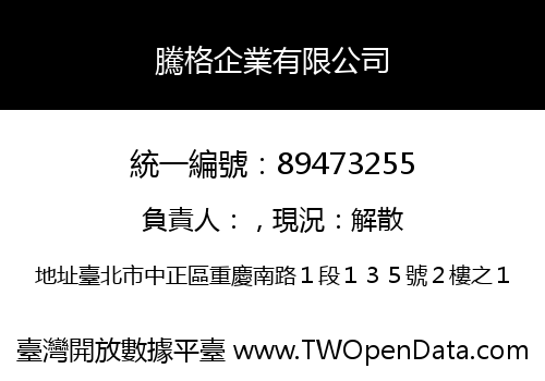 騰格企業有限公司