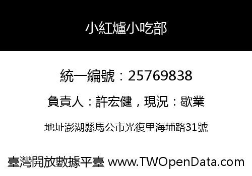 小紅爐小吃部