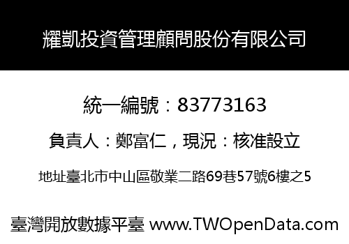 耀凱投資管理顧問股份有限公司