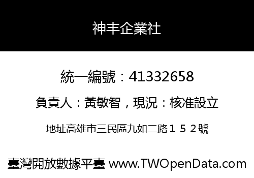 神丰企業社