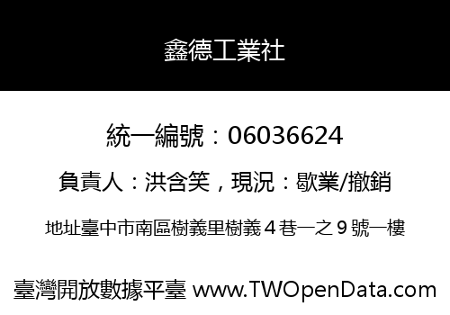 鑫德工業社